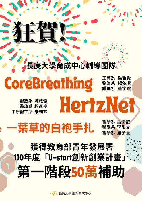 狂賀 長庚大學育成 中心輔導團隊corebreathing Hertznet和一葉草的白袍手扎榮獲 110年度u Start創新創業計畫 第一階段50萬元補助