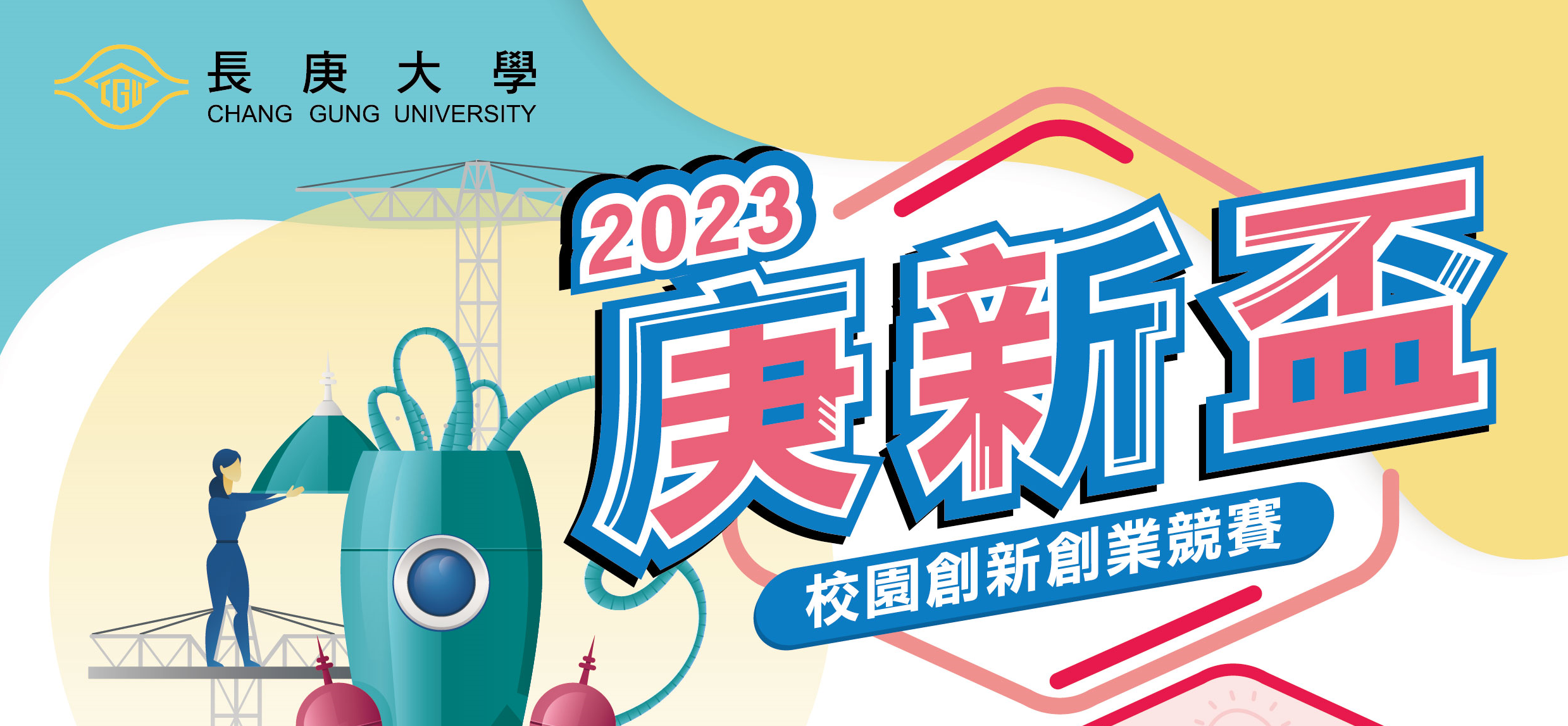 2023長庚大學【庚新盃】校園創新創業競賽，歡迎各系所師生踴躍參與競賽。